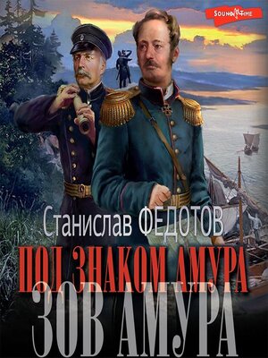 cover image of Под знаком Амура. Зов Амура